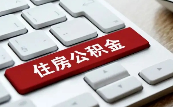 济宁贷款公积金提取中介（提取住房公积金中介）