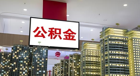 济宁公积金离职提出（公积金离职申请提取要多久到账）