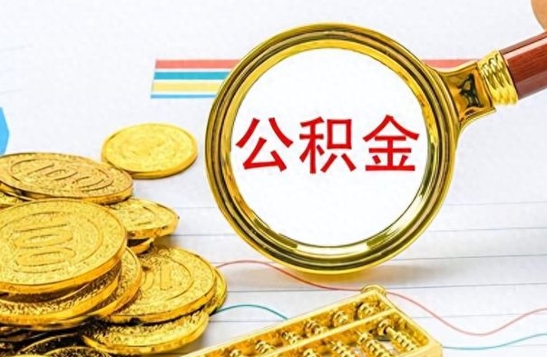 济宁在职封存的公积金怎么提取（在职人员公积金封存）